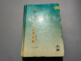 中国诗歌故事大全（上册）