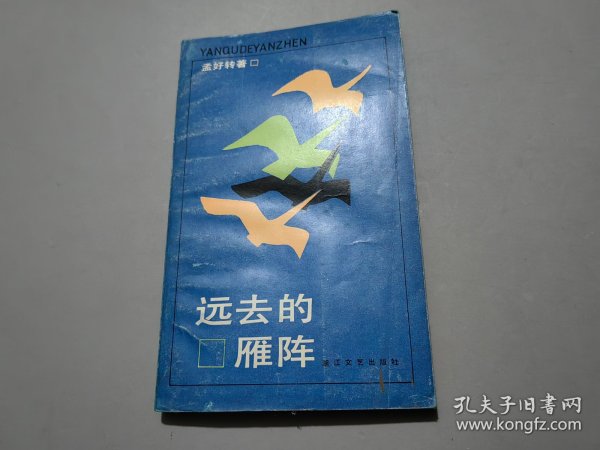 远去的雁阵【作者孟好转签名钤印本】