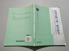 隋朝法制与统一秩序研究【作者高珣签名本】