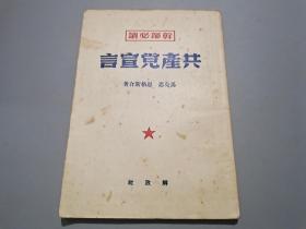 共产党宣言（1949.12）