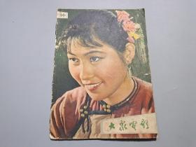 大众电影（1962年第11期）