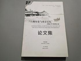 “六朝历史与南京记忆”国际学术研讨会论文集