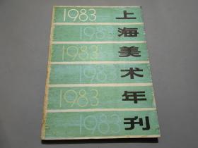 上海美术年刊（1983）