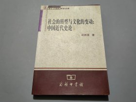 社会的转型与文化的变动：中国近代史论