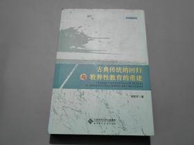 古典传统的回归与教养性教育的重建