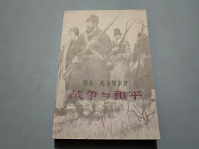 战争与和平（三）