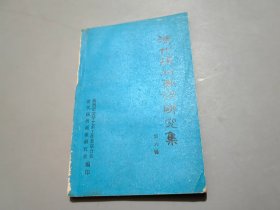 清代扬州画派研究集（第六辑）【作者之一喻蘅签名本】