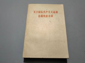 关于国际共产主义运动总路线的论战