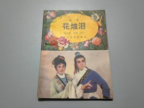 花烛泪（越剧）