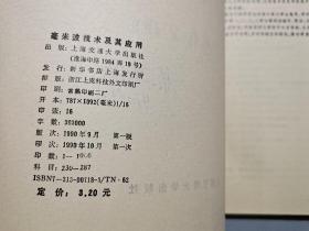 毫米波技术及其应用【作者黎滨洪签名本】