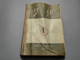 劳动（1956年第1-12期）合订本