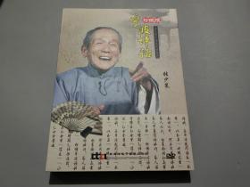 宁波评话（珍藏版）张少策【DVD5张】