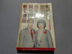 梁实秋闲适散文精品:韩菁清选本