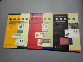 中国集邮总公司集邮品目录（1955-1978,1979-1991,1992-1997）三册合售