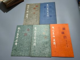 现代篆刻选辑（第一、三、四、五、六）【5册合售，缺第二册】