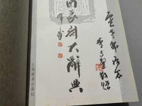 中国篆刻大辞典【撰稿人之一李志坚签名钤印本】