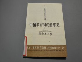 中国教育制度沿革史