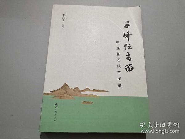 千峰任去留——李渔著述版本图录【作者李良子签名本】