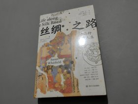 丝绸之路：十二种唐朝人生【未拆封】