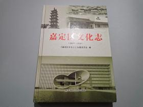 嘉定区文化志（1997-2015）