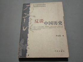 反谈中国历史【作者叶文宪签名本】