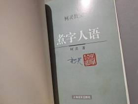 柯灵散文：明月天涯、浮尘小记、煮字人语、百年悲欢（全四卷）【作者柯灵签名钤印本】