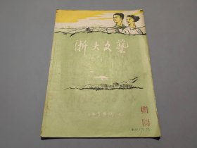 浙大文艺（1959）创刊号