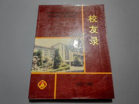 苏州城市建设环境保护学院校友录（1953-1993）