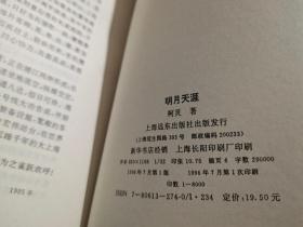 柯灵散文：明月天涯、浮尘小记、煮字人语、百年悲欢（全四卷）【作者柯灵签名钤印本】