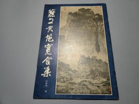 燕文贵范宽合集