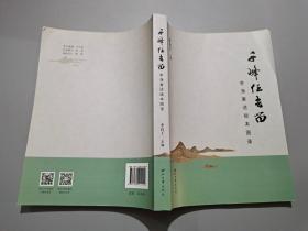 千峰任去留——李渔著述版本图录【作者李良子签名本】