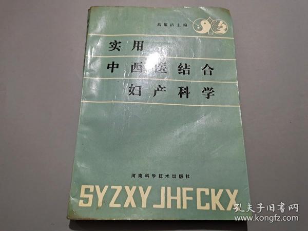 实用中西医结合妇产科学【编者之一俞瑾签名本】