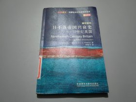 斑斓阅读·外研社英汉双语百科书系·日不落帝国兴衰史：19世纪英国