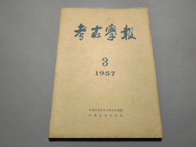 考古学报（1957年第3期）