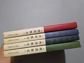 柯灵散文：明月天涯、浮尘小记、煮字人语、百年悲欢（全四卷）【作者柯灵签名钤印本】