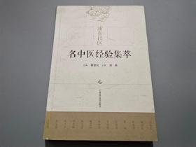 浦东社区名中医经验集萃【作者戴建民签名本】