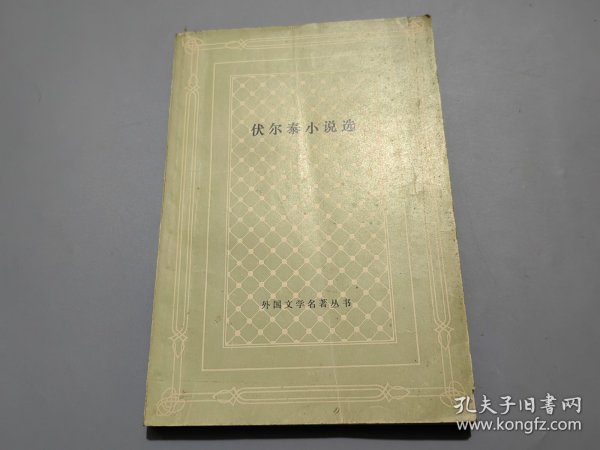 伏尔泰小说选【网格本】