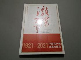激荡百年——中国共产党在嘉定图史【未拆封】