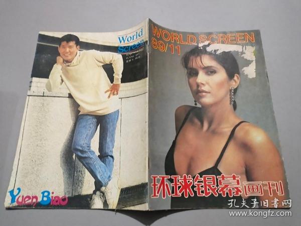 环球银幕画刊（1989年第11期）