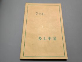 乡土中国（85年版，86年印）