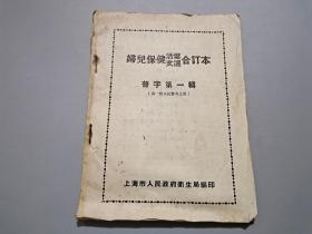 妇儿保健活页文选合订本.普字第一辑