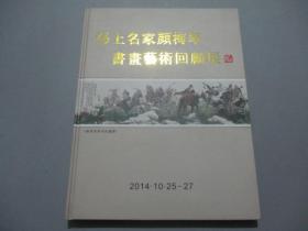 海上名家颜梅华书画艺术回顾展