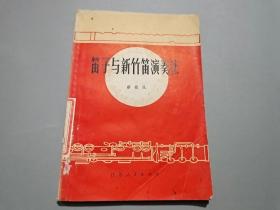 笛子与新竹笛演奏法