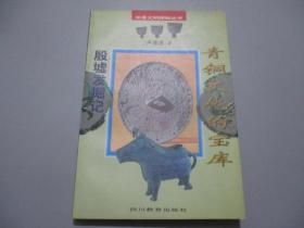 青铜文化的宝库・殷墟发掘记