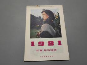 1981年画、年历缩样