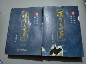 汉字大世界 : 全2册