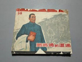 连环画：郑师傅的遭遇（65年一版三印）