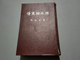 伤寒论今释【精装本】