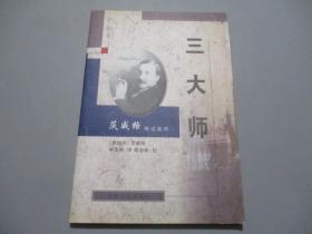 三大师：巴尔扎克 狄更斯 陀思妥耶夫斯基（茨威格传记系列）