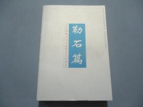 勒石篇——王伯敏教授80华诞暨从艺60周年